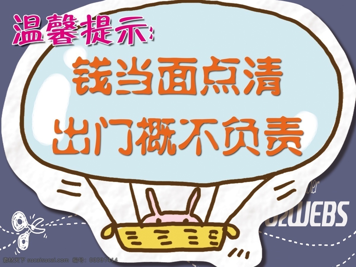 温馨提示 可爱 温馨 卡通 钱当面点清 广告设计模板 源文件