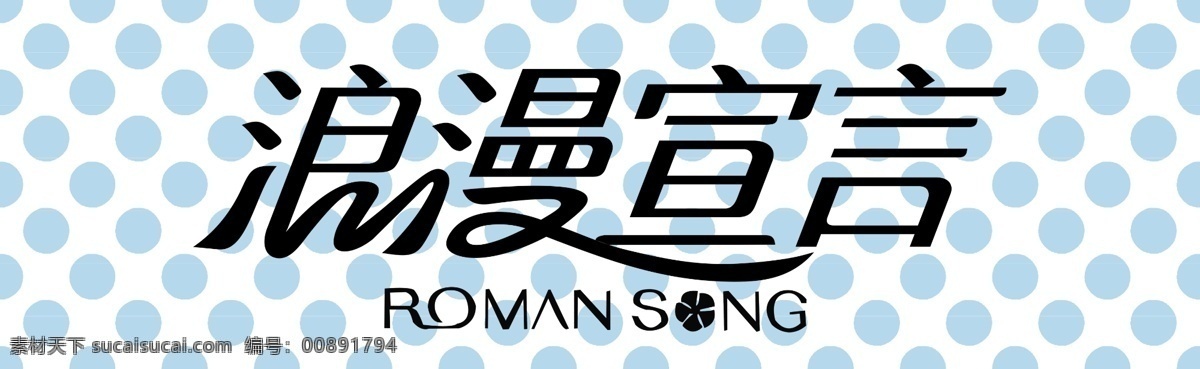 浪漫 宣言 标志设计 广告设计模板 源文件 浪漫宣言 淡 蓝色 圆点 背景 艺术 字 logo psd源文件