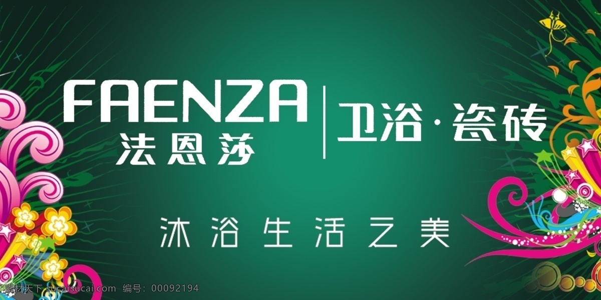 法恩莎吊旗 吊旗 沐浴生活之美 花纹 花纹吊旗 绿色吊旗 绿色 春天 墨绿色 法恩莎卫浴 分层 源文件