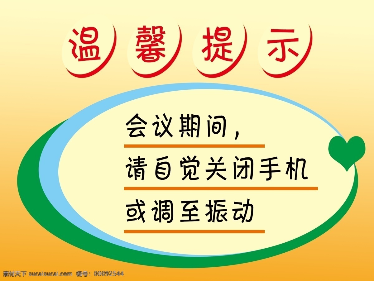 温馨提示 关闭手机 黄色背景 温馨 提示 标语 会议期间 请自觉 关闭 手机 调至振动 海报