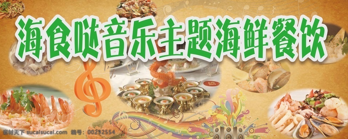 海鲜 餐饮 俱乐部 音乐 海鲜餐饮 怀旧底色 原创设计 原创海报