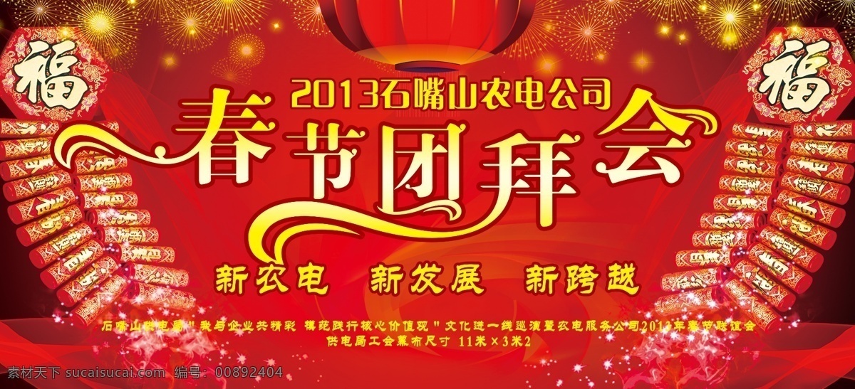 2013 2013年 背景 鞭炮 春节团拜会 灯笼 电力 电力公司 团拜会展板 团拜会 幕布 礼花 供电局 发展 蛇年 福 丝绸 飘带 跳舞 展板模板 广告设计模板 源文件 其他展板设计