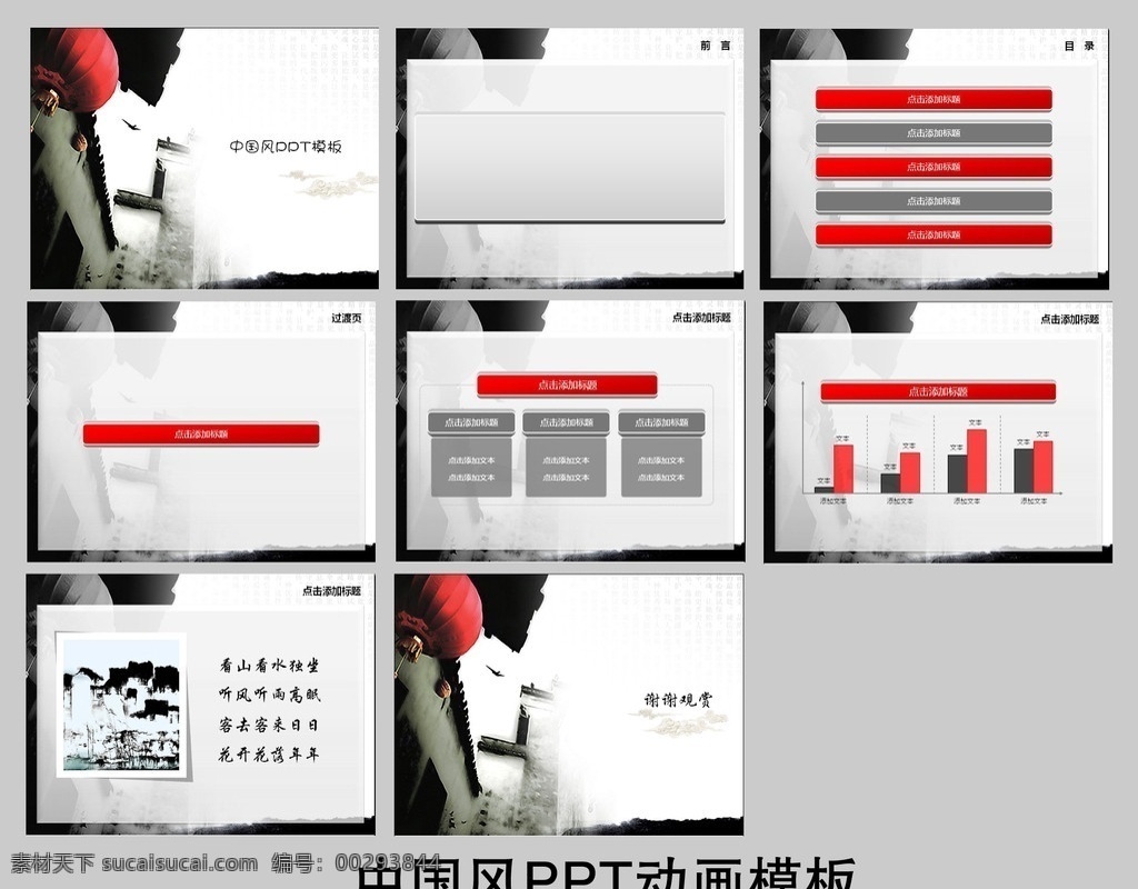 中国 风 动画 模板 中国风 古典建筑 水墨 灯笼 古诗 古典 气质 祥云 ppt模板 多媒体设计 源文件