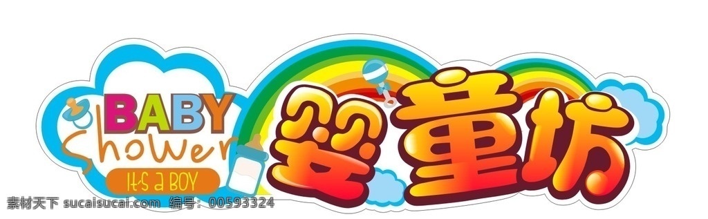 棒棒糖 奶瓶 童装logo 彩虹 童装 婴童坊 白云 潮童可爱字体 标志图标 企业 logo 标志