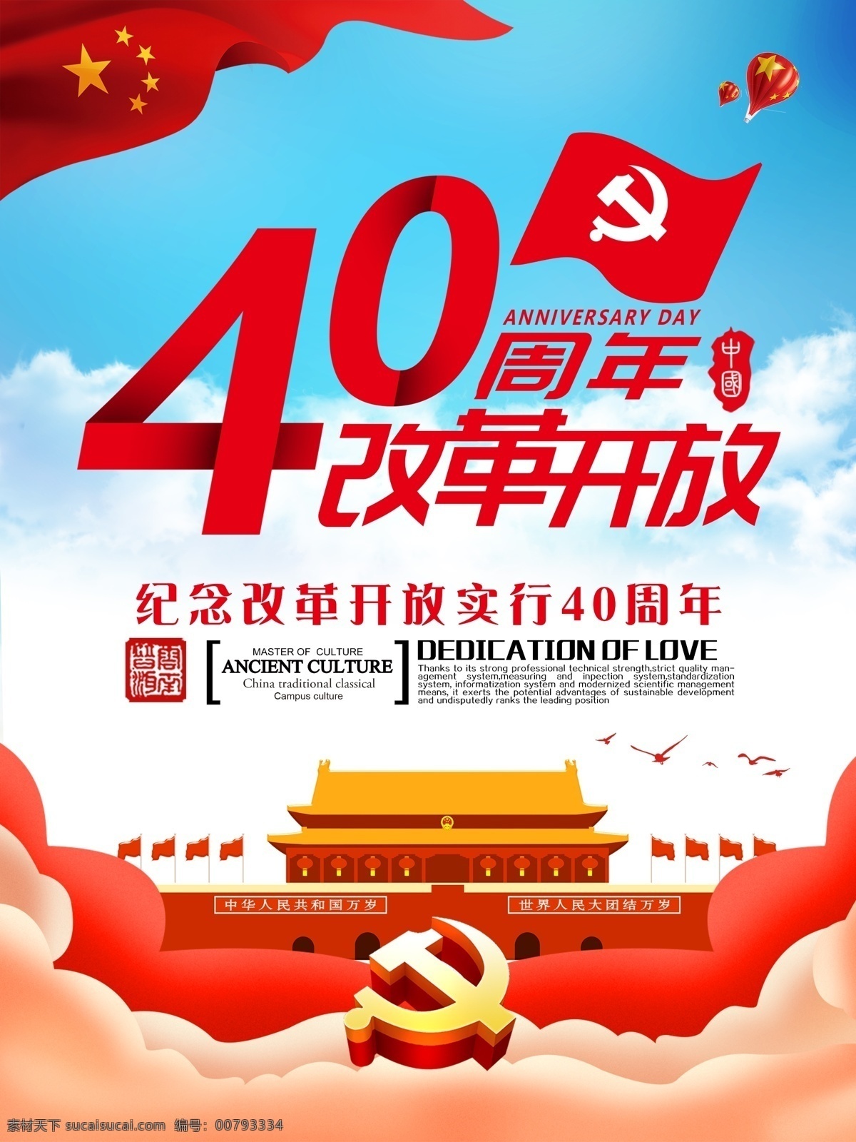 40周年 党建海报 纪念改革开放 天安门 红旗 党徽 分层