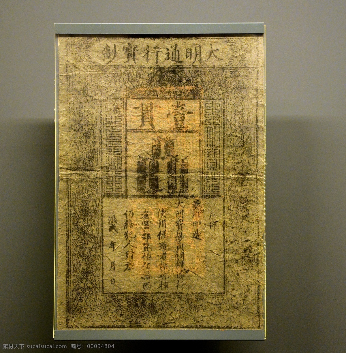 古代纸钞 首都博物馆 文物 纸钞 传统文化 钱币收藏 法器 古董 北京文物 博物馆 收藏 精品 文化艺术