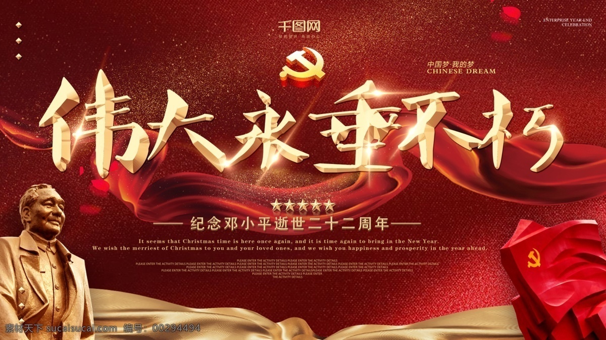 简约 红色 邓小平 逝世 周年 展板 模板 金色 爱国 党建 中国