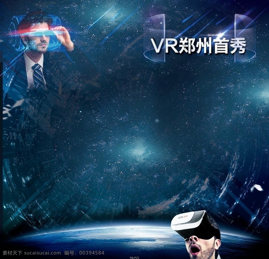 vr活动 外星 9d 星空 宇宙 眼镜 vr 背景 人物 玻璃 星际 3d 动感 地平线 活动物料