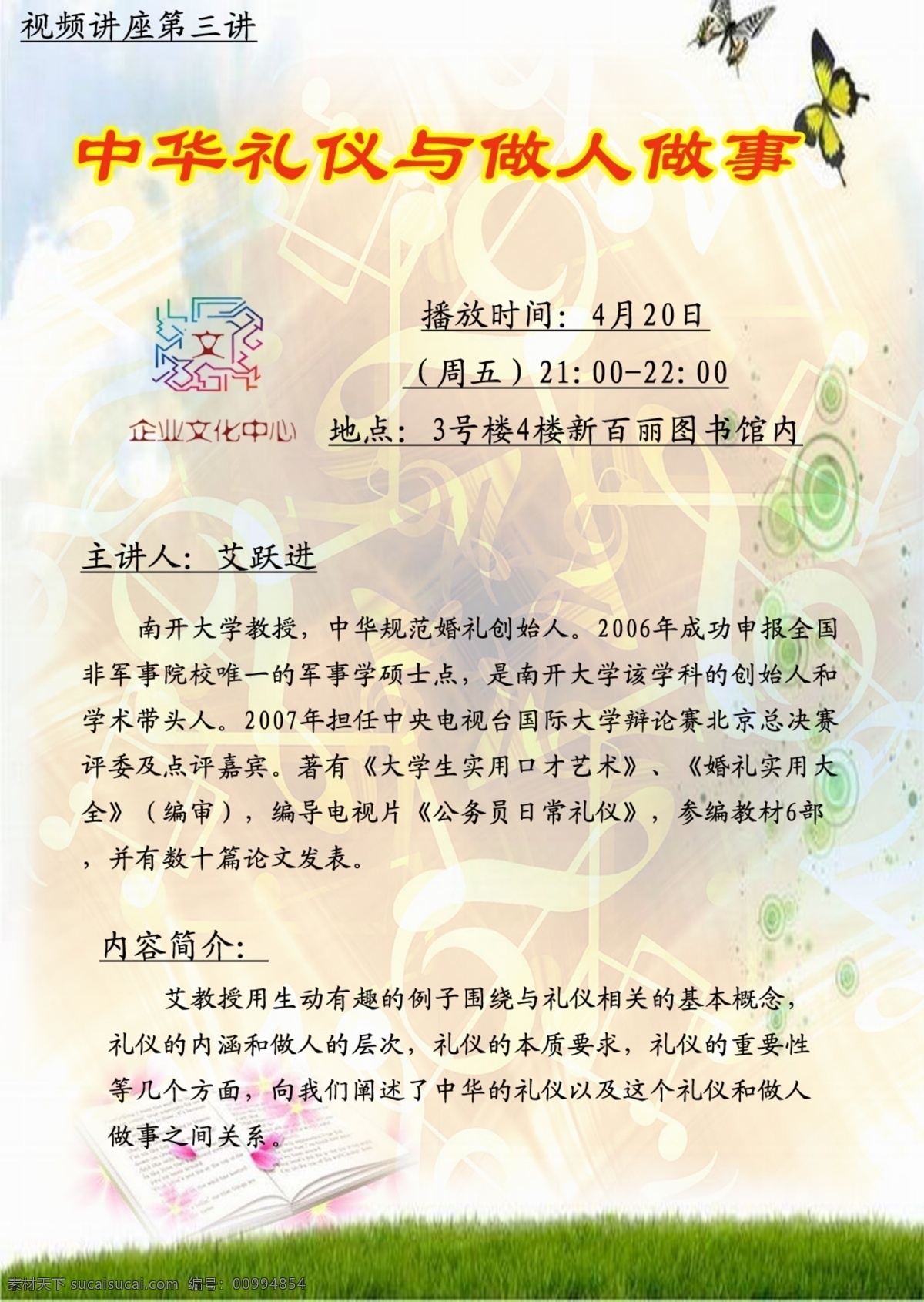 广告设计模板 蓝天 绿草 企业文化 源文件 中华 礼仪 做人 做事 背景中的蝴蝶 背景书 背景音乐符号 视频讲座 播放时间 地点 视频讲座系列 企业文化海报