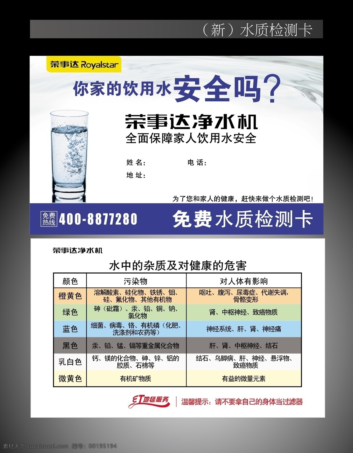 水质检测卡 荣事达 水质 检测卡 净水机 水污染 dm宣传单