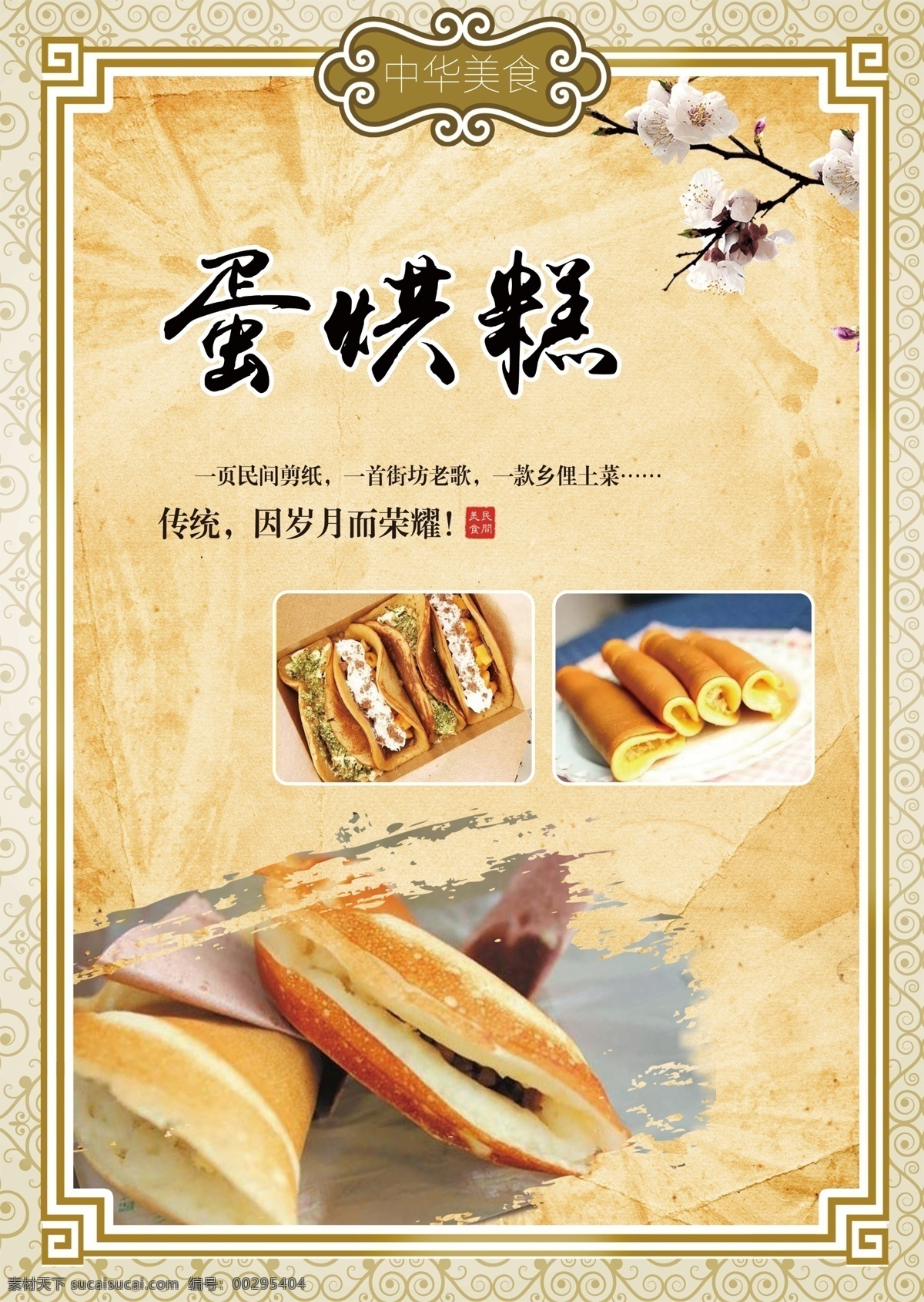美食 蛋烘糕 小吃 海报 古典