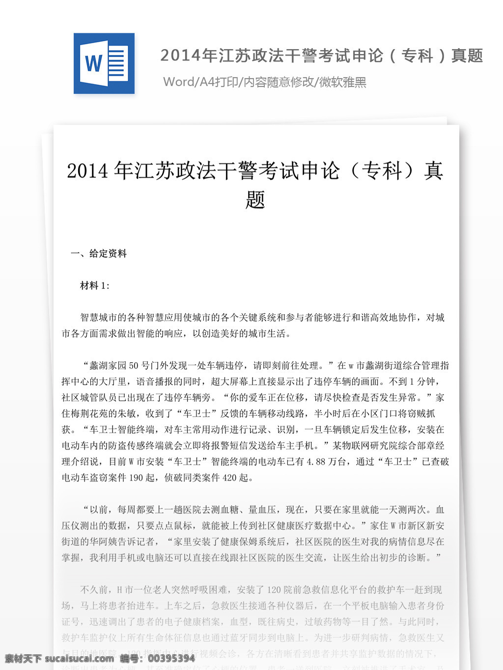 2014 年 江苏 政法 干警 考试 申论 专科 真题 教育文档 文库题库 公务员考试题 公务员 复习资料 考试试题 练习 国家公务员 公务员试题 申论真题