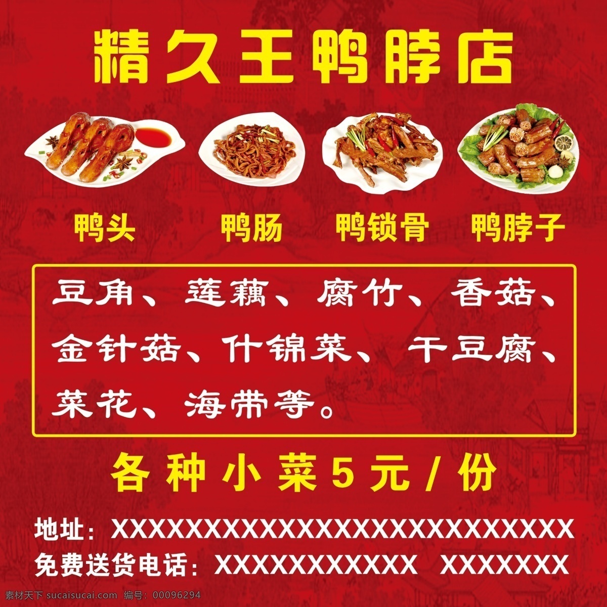 精久王鸭脖店 精久王 鸭脖店 鸭子 鸭头 鸭脖子 鸭锁骨 鸭肠 背景 花纹 源文件 psd分层 展板模板 广告设计模板