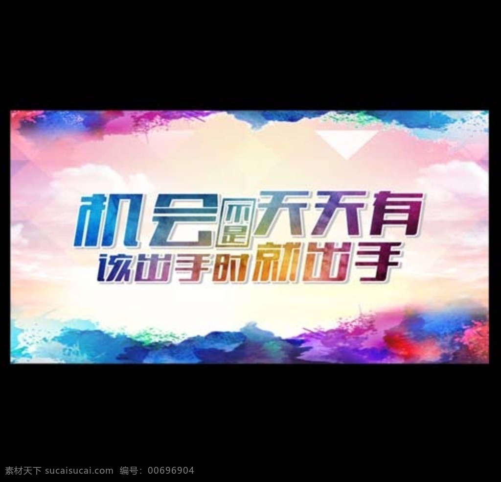 机会 不是 天天 不是天天