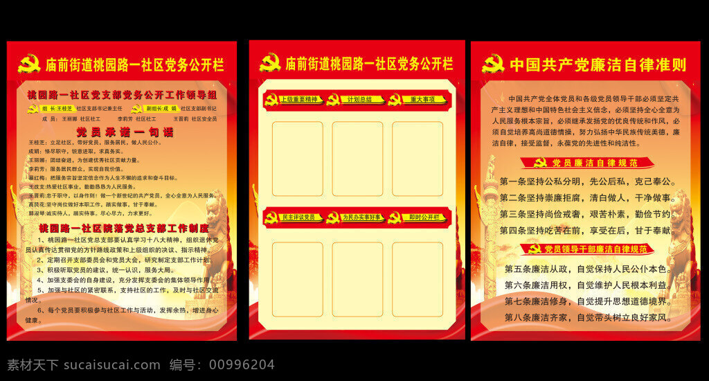 中国共产党 廉洁自律 准则 展板 海报 黑色