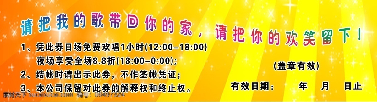 ktv宣传 ktv优惠券 广告设计模板 名片卡片 源文件 ktv欢唱券 歌厅欢唱券 欢唱券 ktv免费券 名片卡 广告设计名片