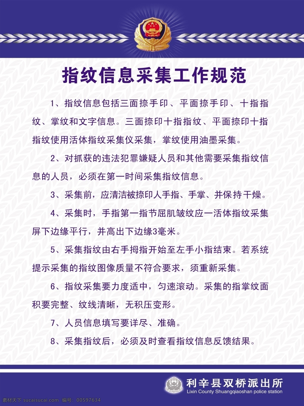 派出所 信息 采集 信息采集规范 工作规范 公安规范 规章制度 展板模板 广告设计模板 源文件