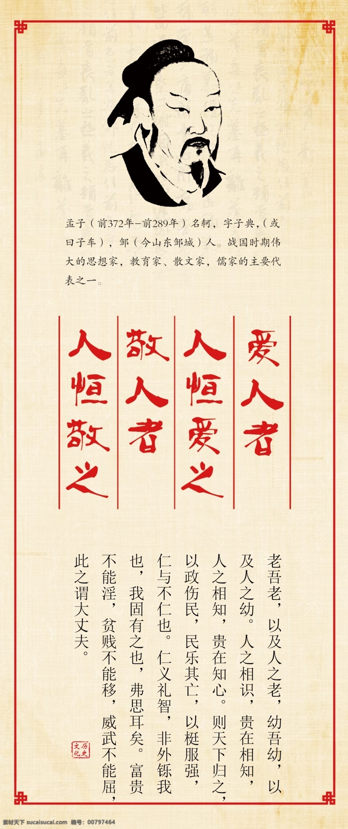 孟子简介 孟子中国风 孟子像 孟子雕像 智 仁 礼 学 德 信 诚 孝 经典国学 国学教育 国学文化 中国传统美德 国学展板 国学背景 校园文化建设 学校展板 学校挂画 孟子展板 孟子语录 孟子四德 孟子四书 孟子格言 孟子名言 儒家思想 孟子头像 诸子百家 分层