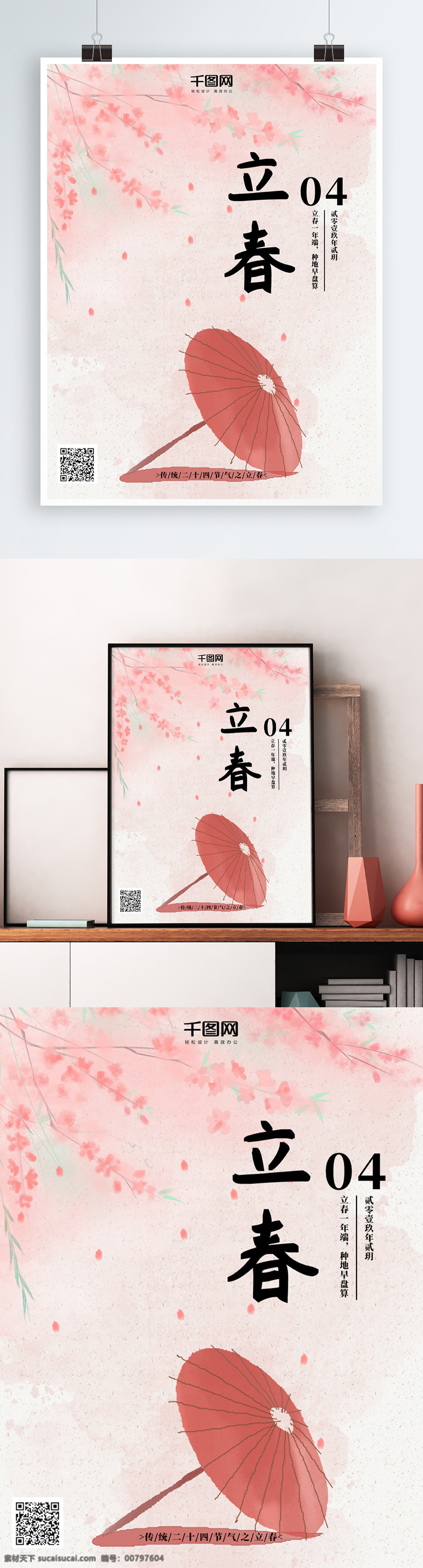 原创 手绘 立春 海报 春天 花朵 雨伞 24节气 粉色 传统节气 传统习俗