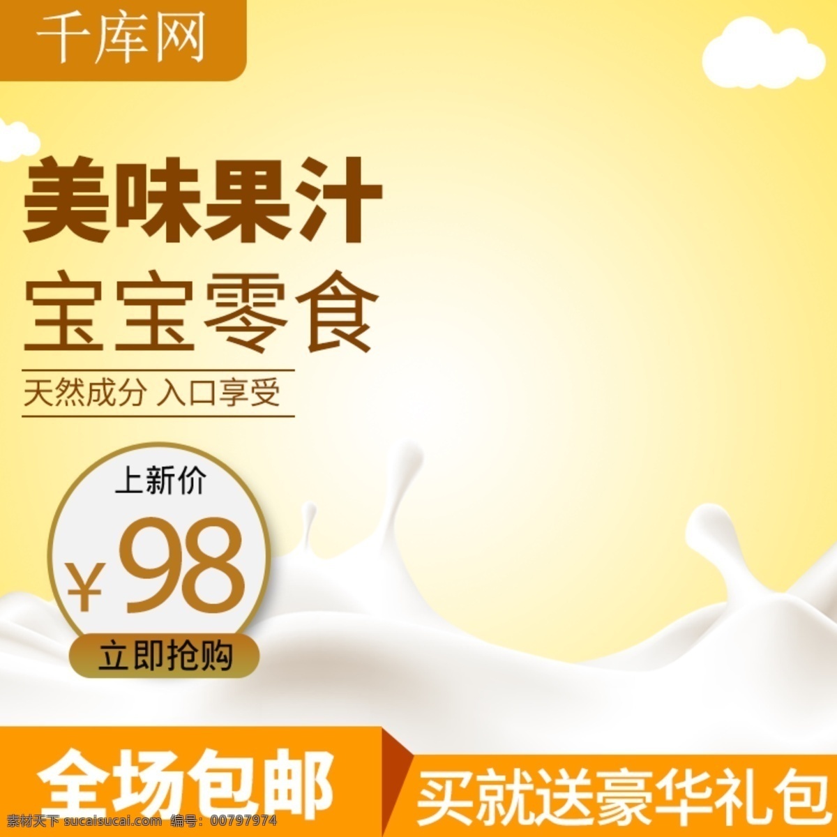 淘宝 天猫 宝宝 果汁 主 图 直通车 推广 水果 主图 果汁主图 宝宝果汁 推广图 食品主图 零食主图 千库原创