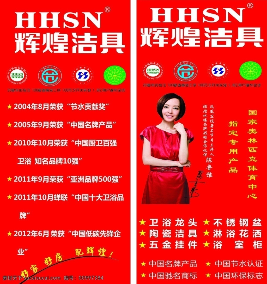 辉煌洁具门贴 辉煌 辉煌洁具 辉煌logo 代言人 鲁豫 中国驰名商标 中国节水标志 中国名牌 中国环境标志 矢量