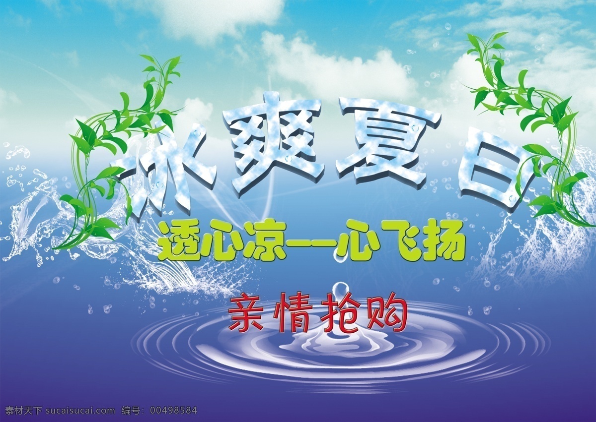 冰爽夏日 波浪 动感水珠 广告设计模板 蓝天白云 绿叶 水波 夏日 促销 模板下载 夏日促销 透心凉 心飞扬 亲情抢购 植物 水滴 水珠 源文件