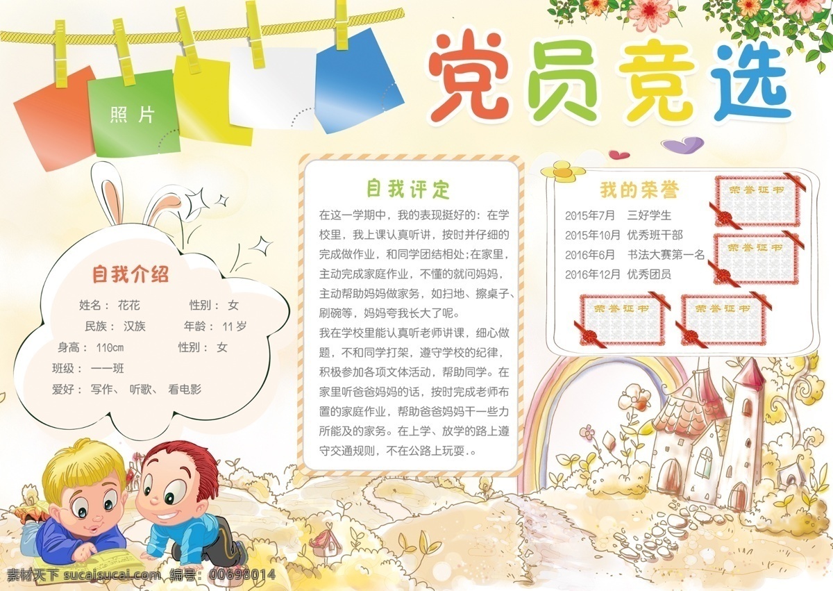 竞选小报 小学 学生 小学生 学校 儿童 卡通 小报 成长册 成长 档案 海报 手抄报 电子报 电脑小报 学校节日小报