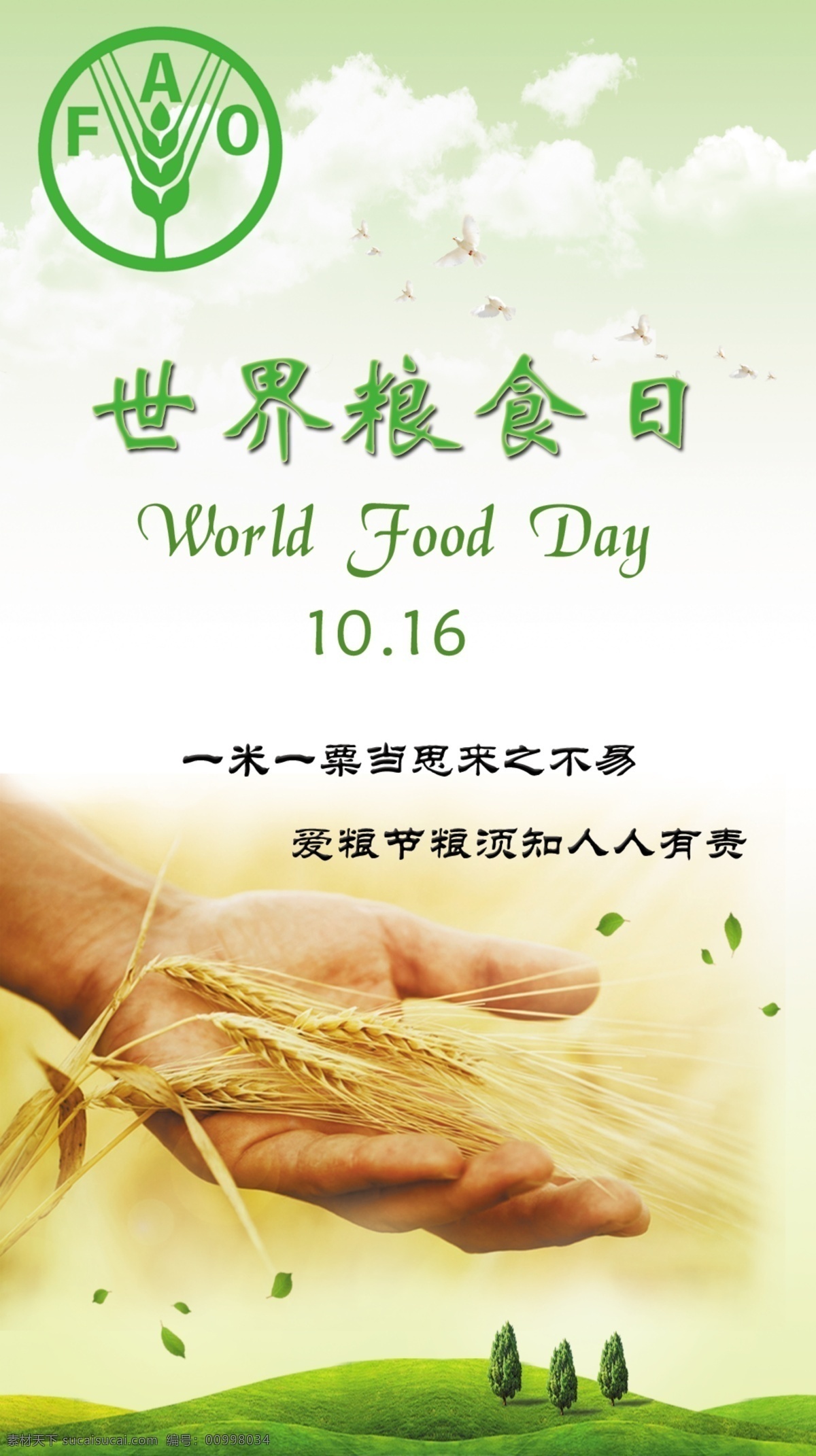 世界 粮食 日 广告 世界粮食日 绿色 节约用粮 手 草木 草地 广告设计模板 源文件