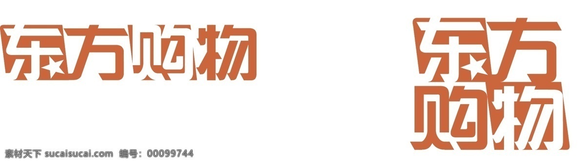 logo 标识标志图标 标志 东方 东方购物 购物 企业 矢量 模板下载