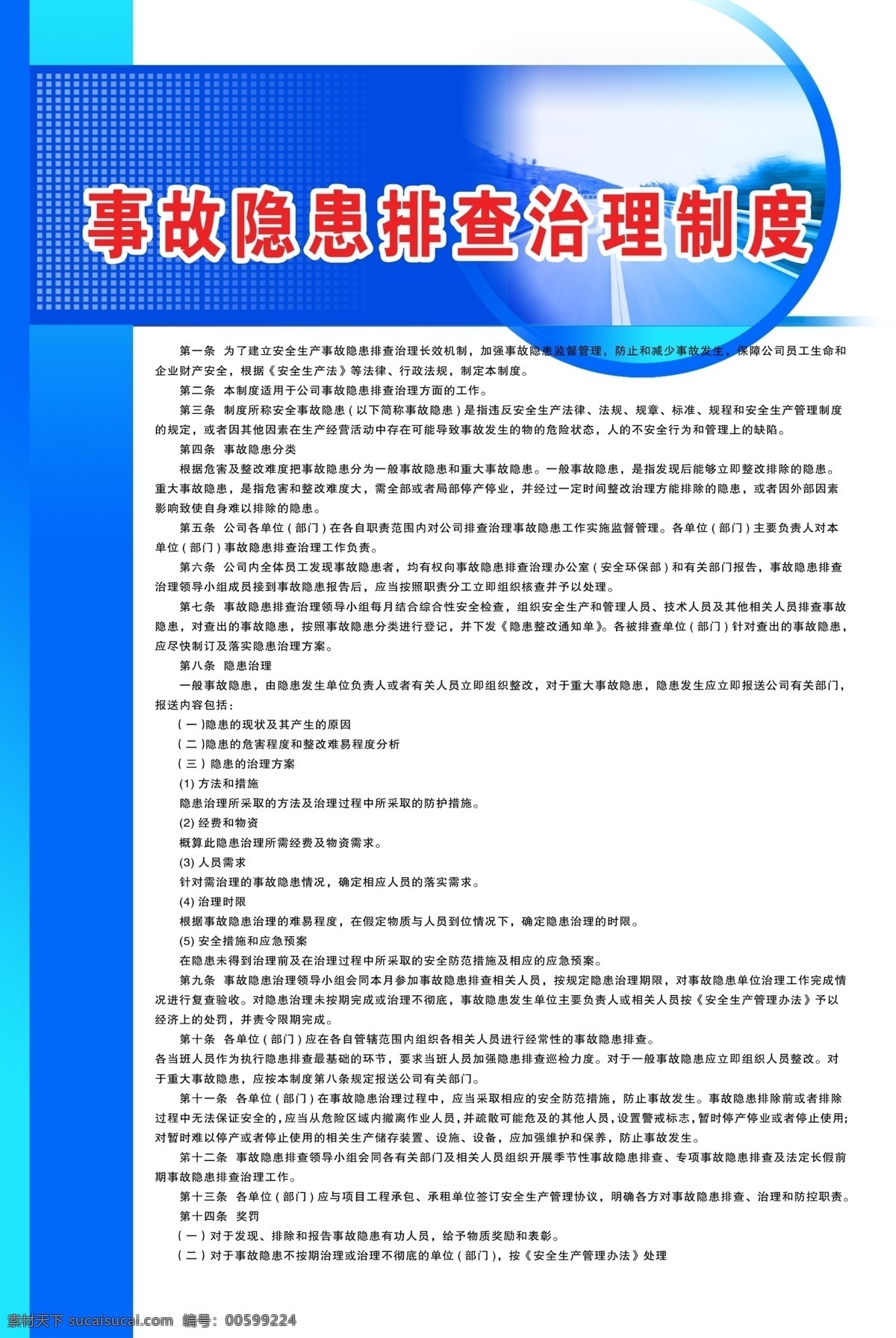 事故 隐患 排查 治理 制度 蓝色 展板 工作制度 规范 底纹 弧形 道路 隐患排查 公司 企业 企业文化 清新 展板模板 广告设计模板 源文件