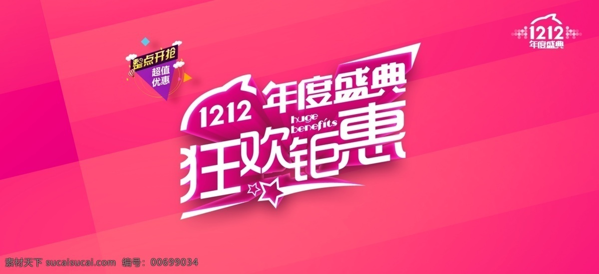 双 年度 盛典 双12年度 盛典素材 双12 淘宝年度盛典 淘宝1212 年度盛典 淘宝 海报 双十二 活动海报 淘宝全屏海报 淘宝促销海报 淘宝海报 淘宝海报素材 店铺海报 店铺促销 淘宝素材 淘宝下载 天猫 psd格式 源文件 界面设计 淘宝界面设计 广告 banner 粉色