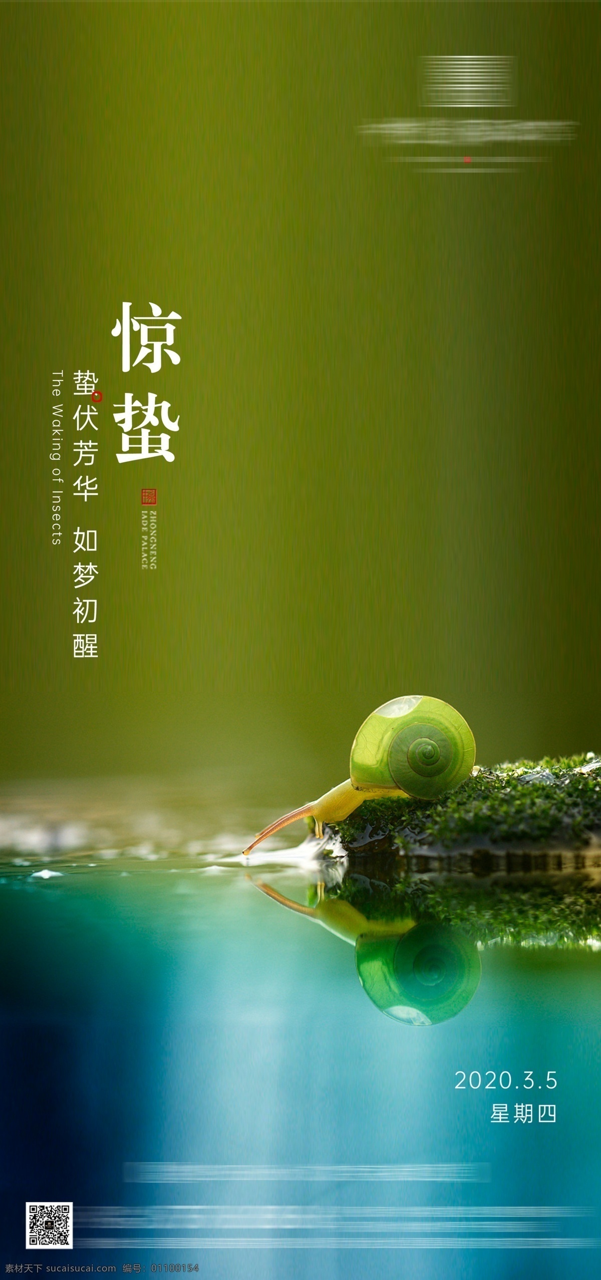 地产 微信稿 飞机稿 惊蛰 商业 房地产 朋友圈 国府 院落 蜗牛 绿色 蓝色 分层