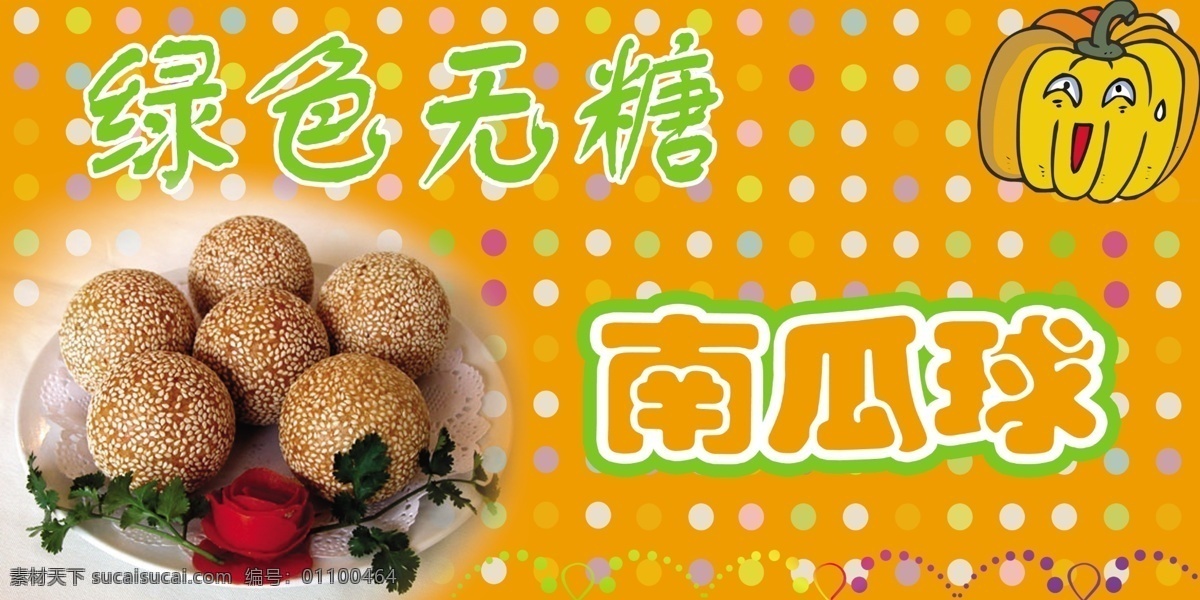 南瓜球 南瓜 黄色 绿色 无糖 分层 源文件