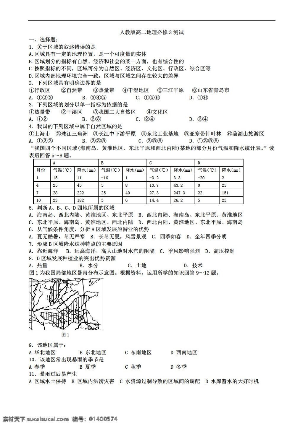 地理 人教 版 高二 必修 测试 人教版 必修3 试卷