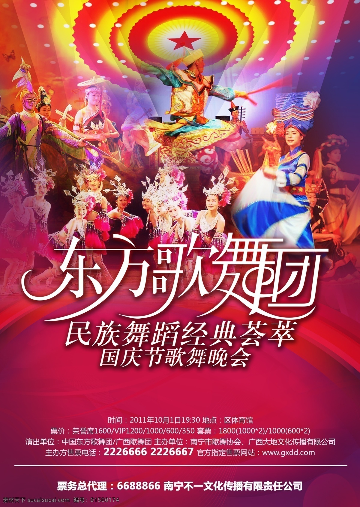 歌舞团海报 歌舞团 东方歌舞团 民族舞蹈 歌舞海报 晚会宣传 晚会 舞蹈 广告设计模板 源文件