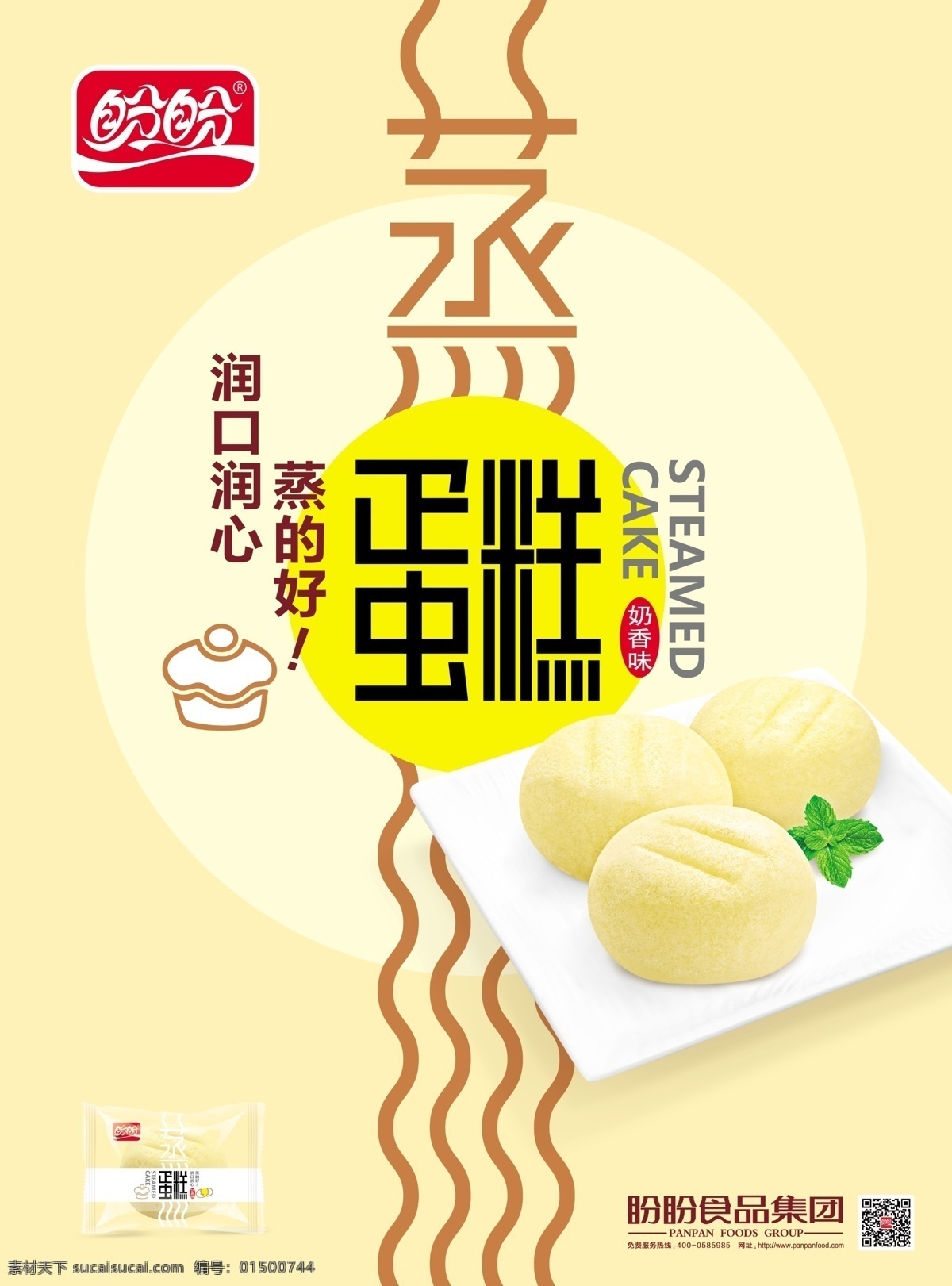 盼盼蒸蛋糕 盼盼 蒸 蛋糕 盼盼食品 小吃 休闲 食品 海报 欣博 黄色