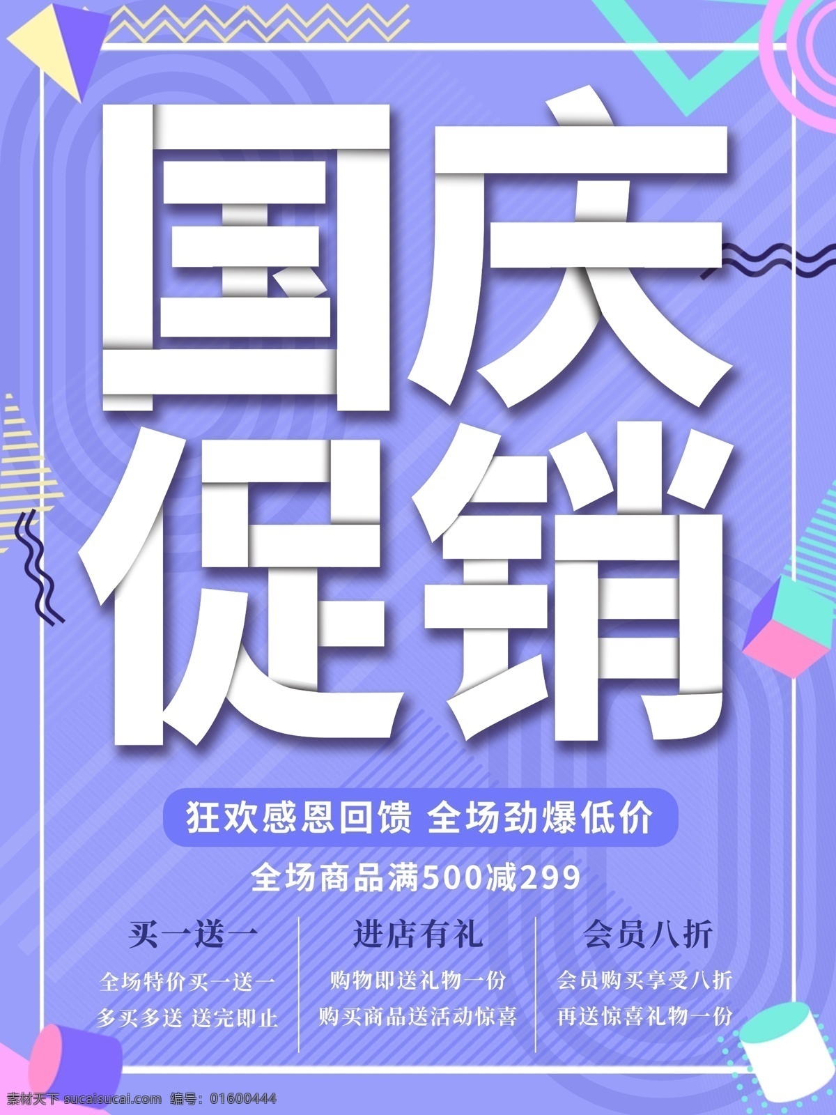 蓝紫 几何 国庆 促销 海报 优惠 炫彩