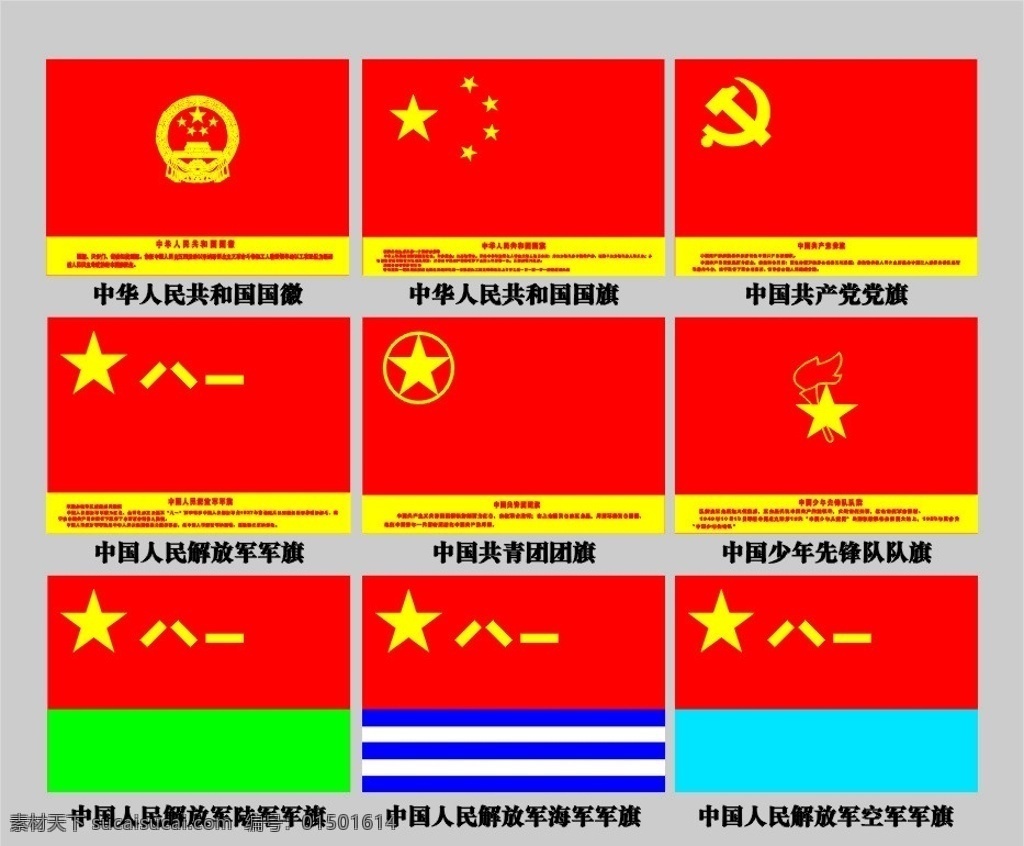 国徽国旗党旗 国徽 国旗 党旗 党徽 解放军军旗 共青团团旗 少先队队旗 陆军军旗 海军军徽 空军军徽 解放军军徽 共青团团徽 少先队队徽 陆军军徽 矢量 文件