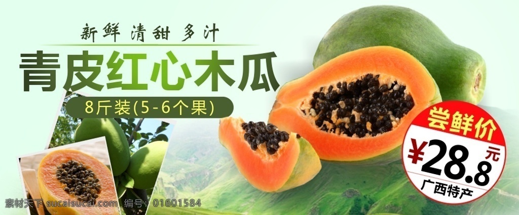 青皮 红心 木瓜 海报 促销 水果 清新 优惠