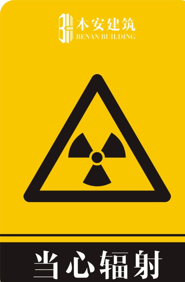 当心 辐射 警告 标识 企业形象系统 工地 ci 施工现场 安全文明 标准化 管理标准 当心辐射 警告标识 系列 cis设计