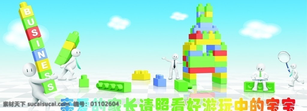 儿童 游玩 温馨 提示 蓝天白云 卡通人 积木 矢量
