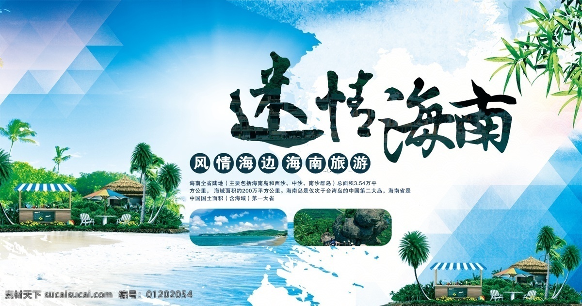 迷情海南旅游展板设计下载素材图片下载-素材编号01202054-素材天下图库