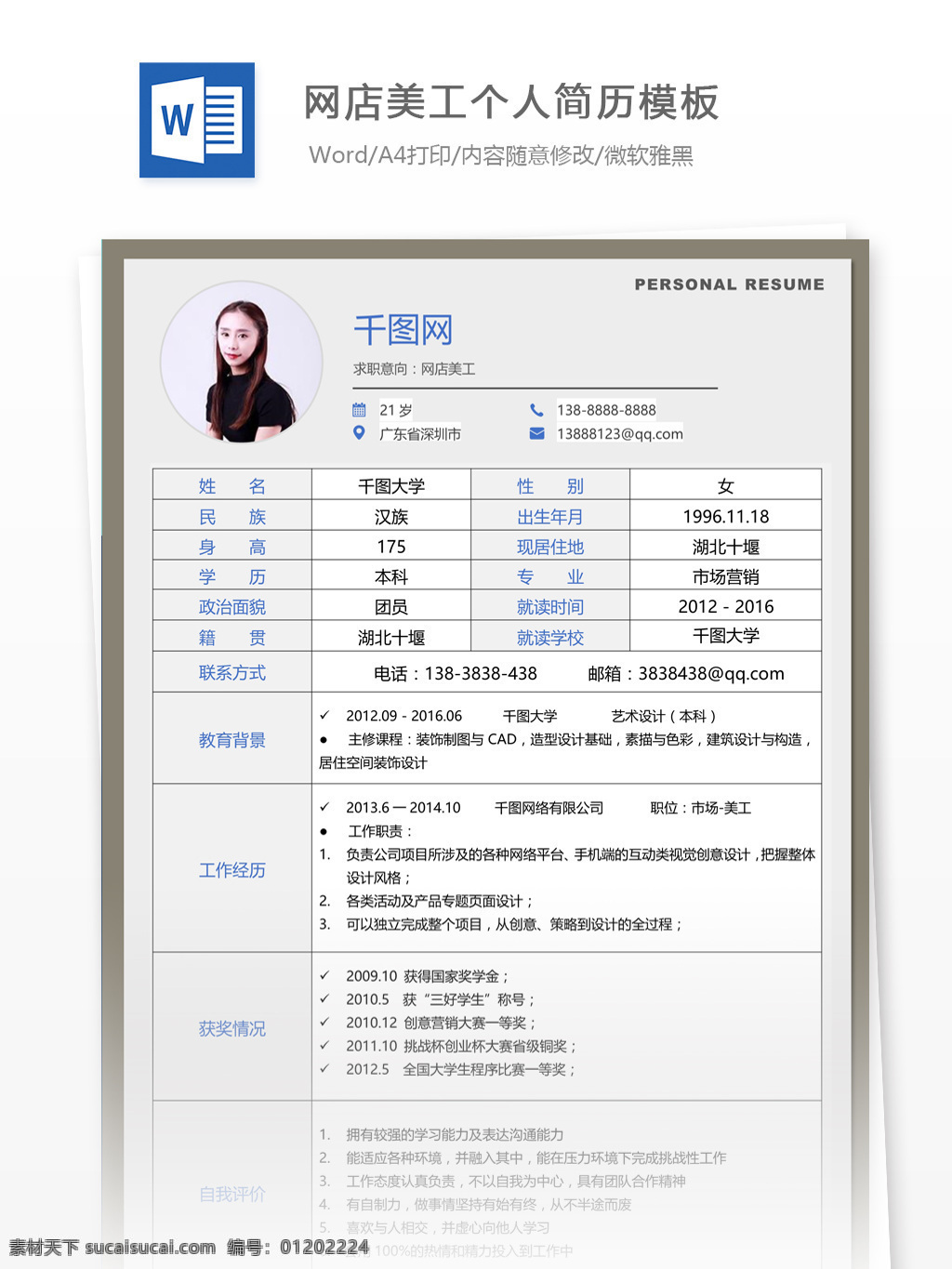 网店 美工 创意 简历 简历模板 个人简历模板 个人简历 应届生 网店美工