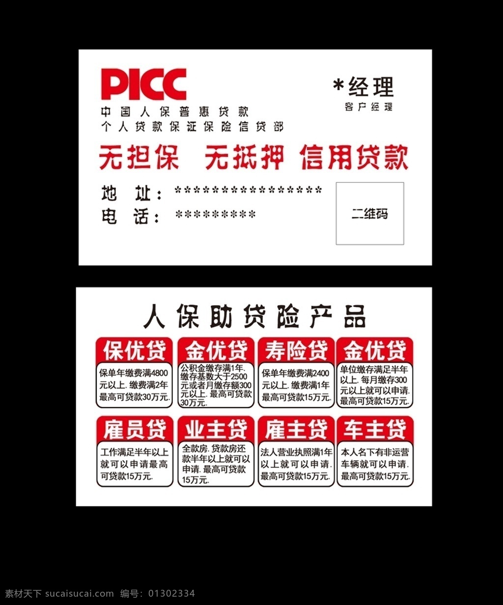 中国人保名片 中国人保 贷款名片 银行名片 助贷名征 保险名片 名片卡片