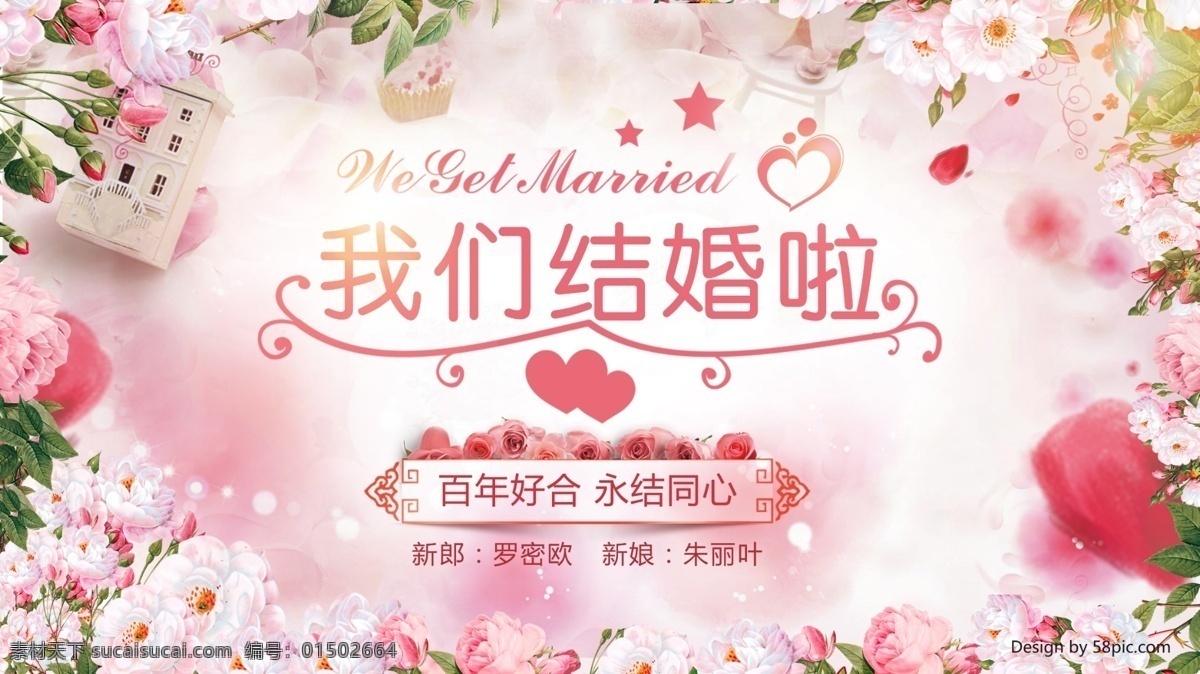 粉色 浪漫婚礼 背景 粉色浪漫 婚礼背景 粉色婚礼背景 手绘婚礼背景 我们结婚啦 迎宾台背景 分层 背景素材