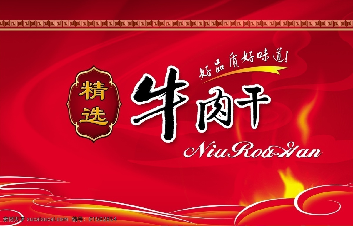 牛肉干 红色背景 特产 土特产 炭烤牛肉干 分层