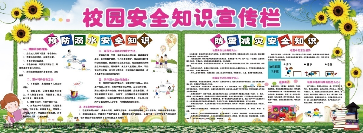 校园 防 溺水 防震 知识 校园安全知识 防灾宣传栏 防溺水 防溺水展板 学校防溺水 防溺水海报 防溺水广告 防溺水设计 防溺水安全 防溺水宣传栏 防溺水知识 防溺水常识 防震减灾 地震 预防地震 校园防震减灾 防震抗灾 减震减灾 室外广告设计