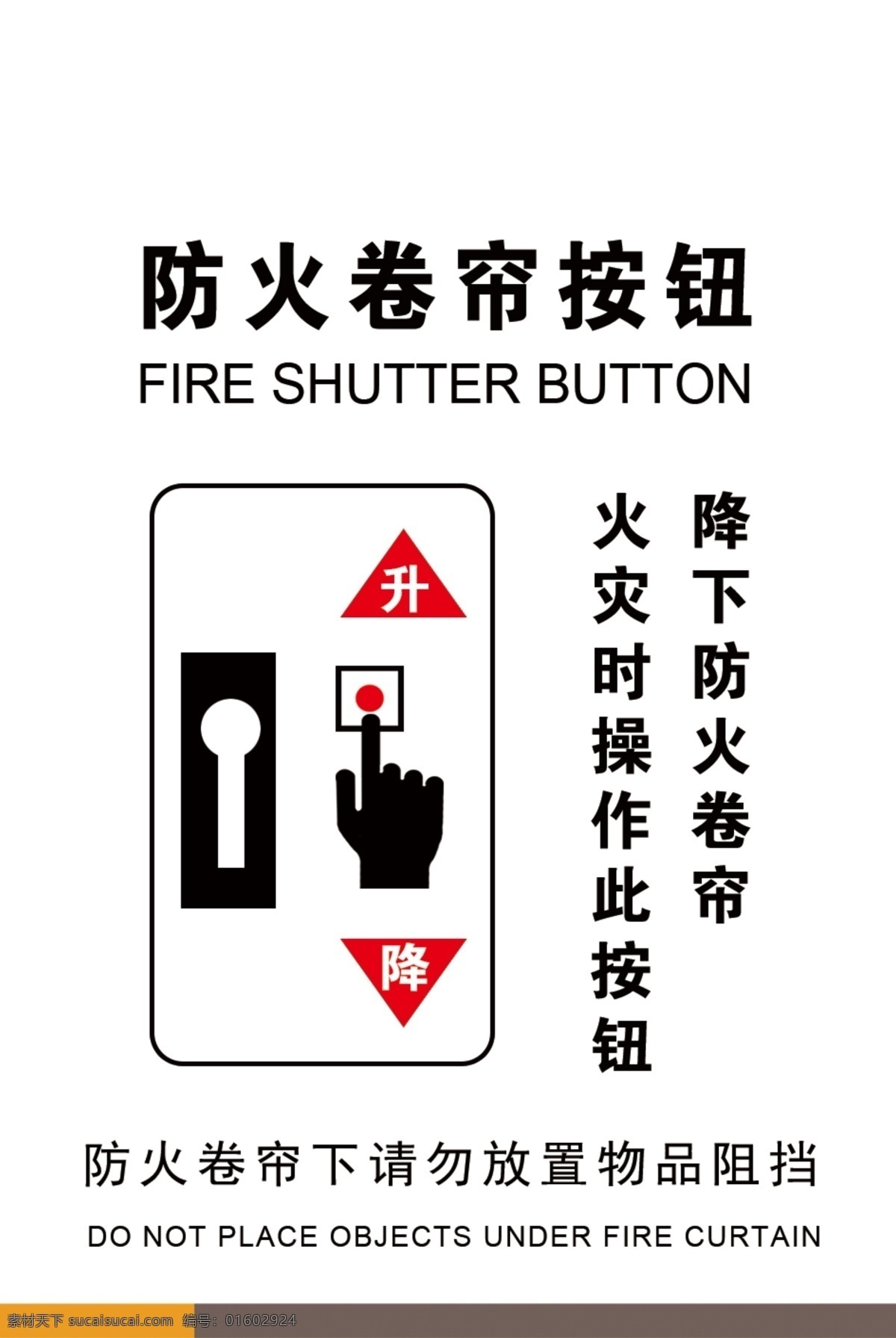标牌 标识 防火 卷帘 按钮