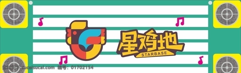 星 鸡 地门 头 星基地门头 星鸡地 logo 创意 室外广告设计