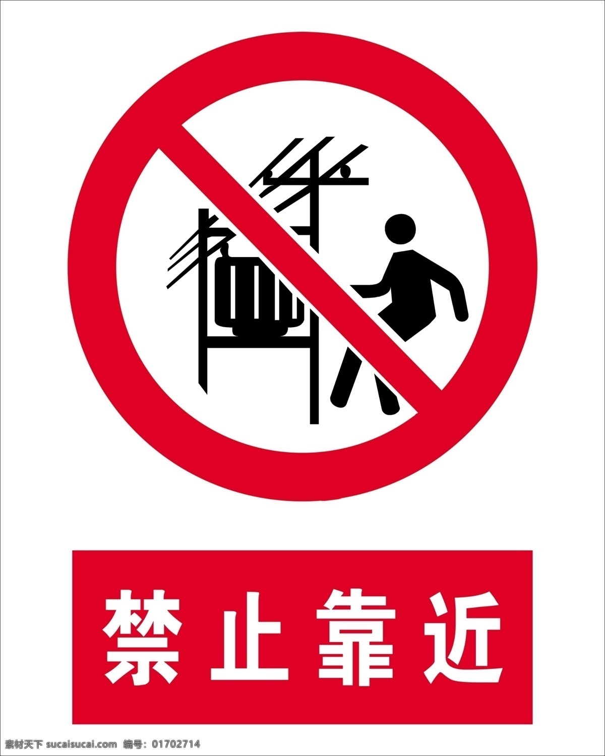 禁止靠近 安全标识 安全 标识 电力 电梯 禁止 严禁 危险 当心 请勿 施工标识 标识牌